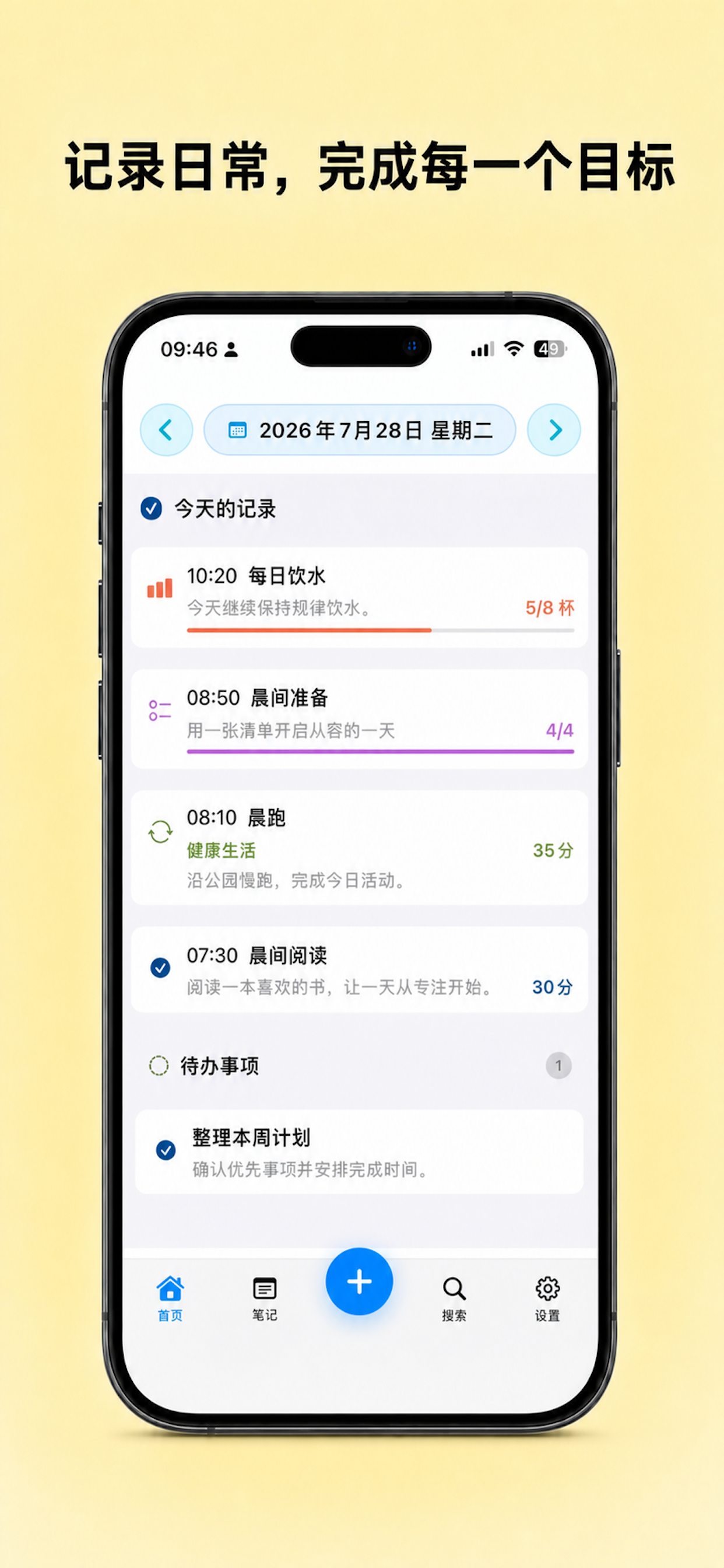 每日生活记录首页，显示当天活动、任务、目标进度以及底部导航