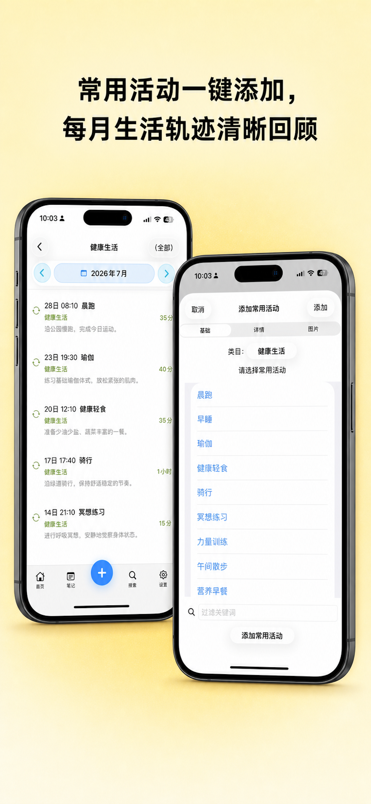 每日生活记录的常用活动历史列表和添加常用活动页面