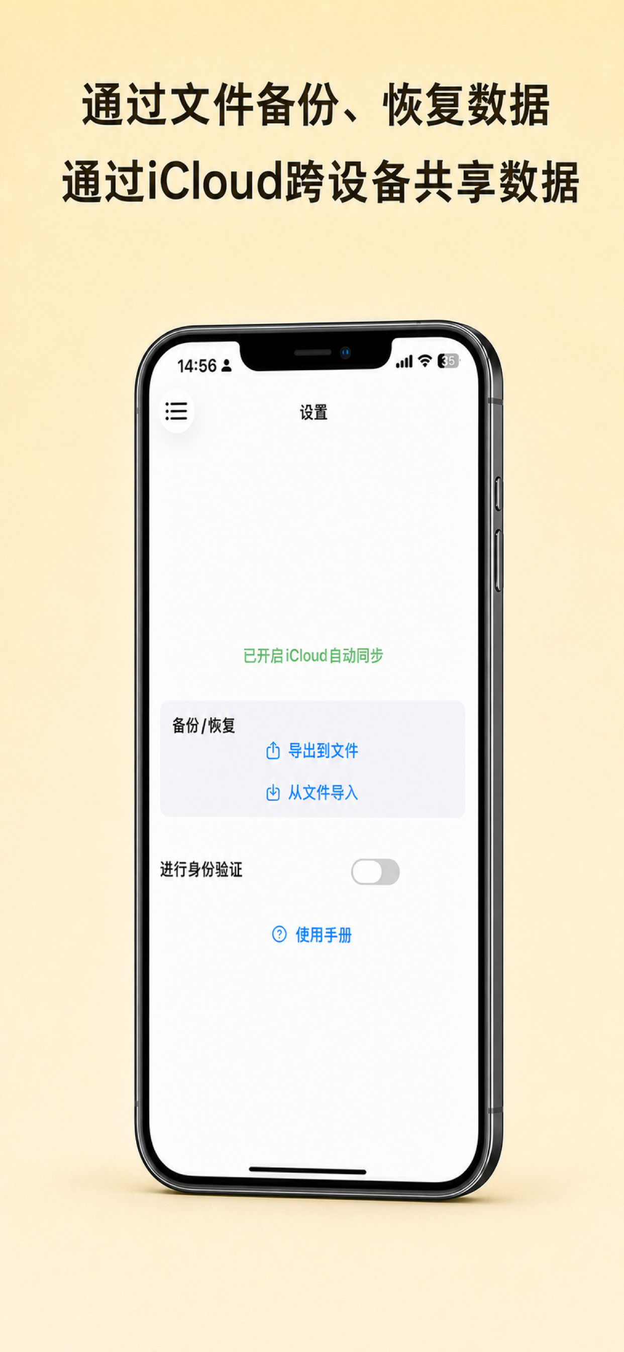 简明记账设置页面中的 iCloud 同步、文件备份和身份验证
