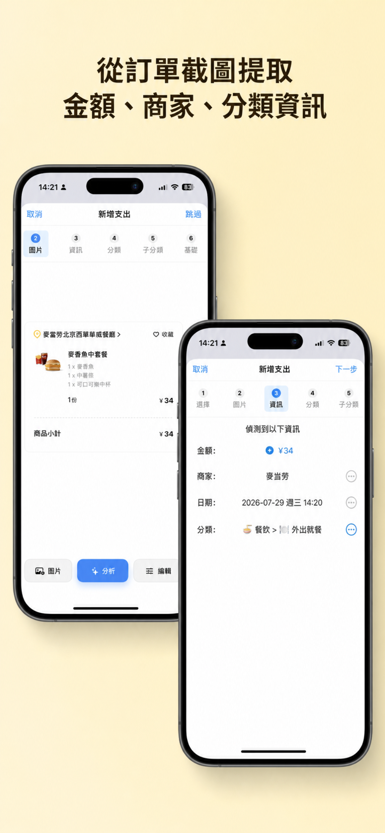 簡明記帳從訂單截圖中擷取金額、商家、日期和分類