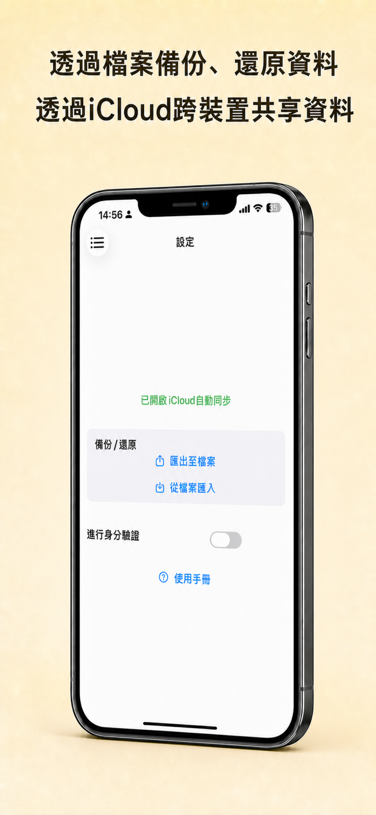 簡明記帳設定頁面中的 iCloud 同步、檔案備份和身分驗證