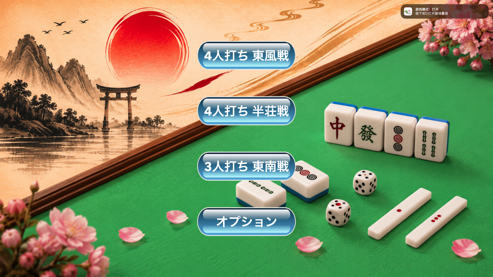 ゲーム開始画面。4人打ち 東風戦、4人打ち 半荘戦、3人打ち 東南戦、オプションのボタンが表示されている