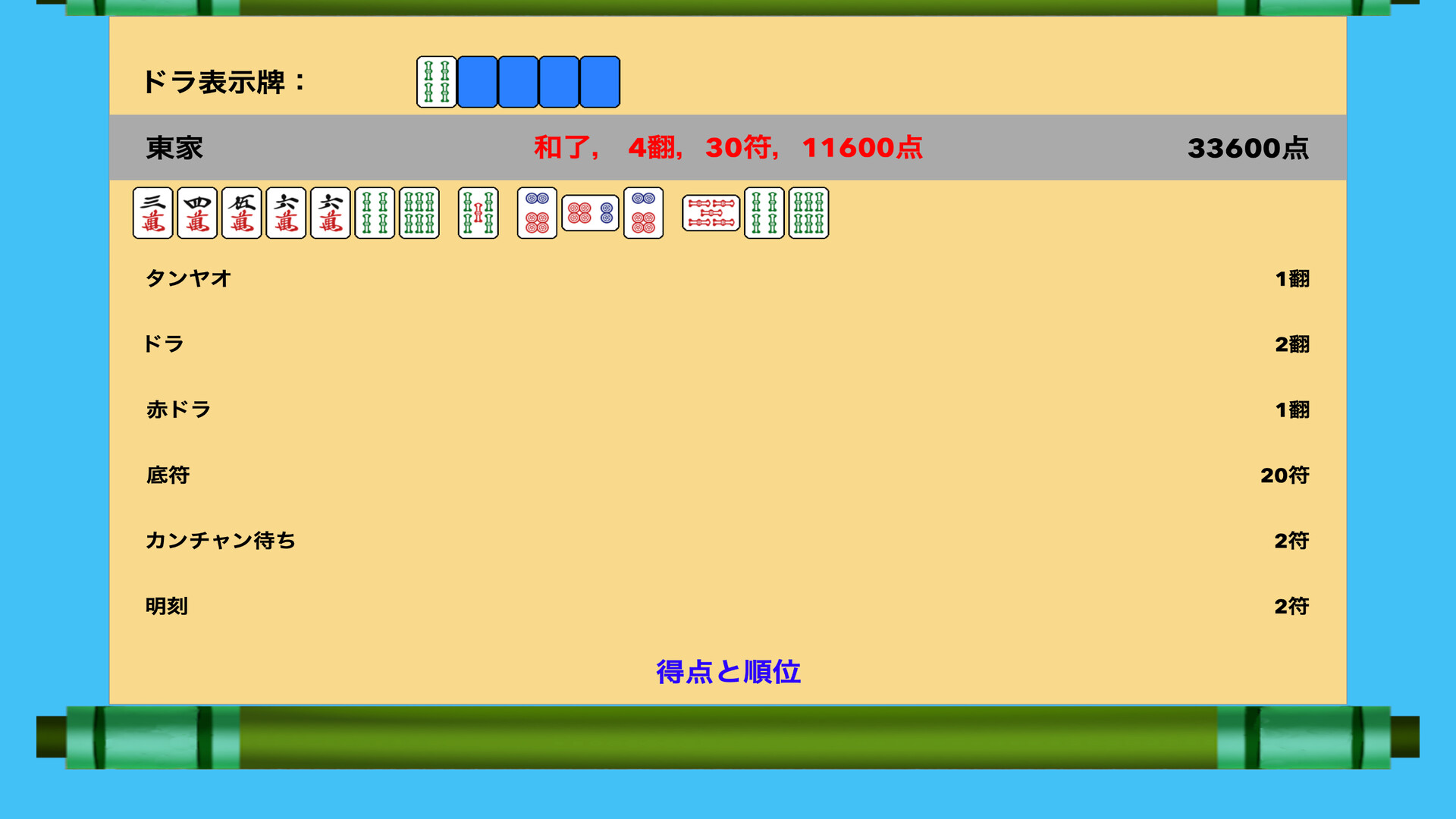 和了後の点数計算ページ
